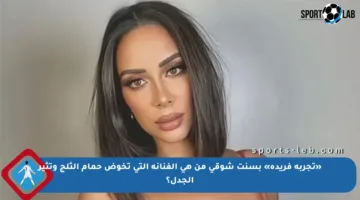 «تجربة فريدة» بسنت شوقي من هي الفنانة التي تخوض حمام الثلج وتثير الجدل؟